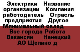 Электрики › Название организации ­ Компания-работодатель › Отрасль предприятия ­ Другое › Минимальный оклад ­ 1 - Все города Работа » Вакансии   . Ненецкий АО,Щелино д.